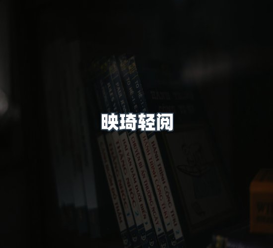 关于映琦轻阅